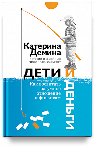 Дети и деньги. Как воспитать разумное отношение к финансам.