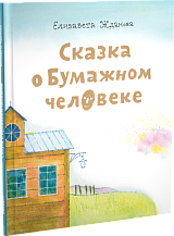 Сказка о бумажном человеке