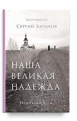 Наша великая надежда