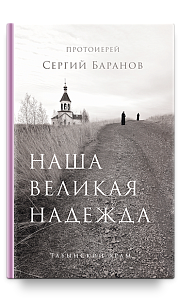 Наша великая надежда