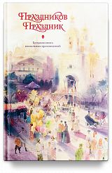 Праздников Праздник. Большая книга пасхальных произведений. 2-е изд.