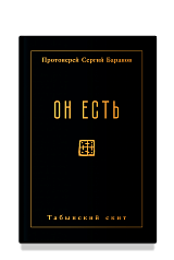 Он есть