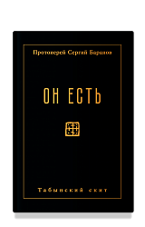 Он есть