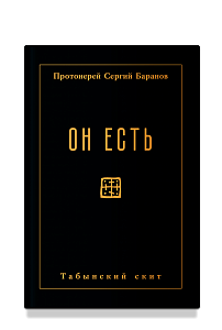 Он есть