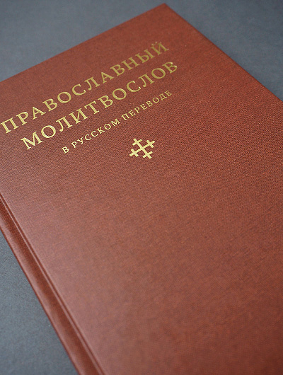 Православный молитвослов в русском переводе иеромонаха Амвросия (Тимрота) Православный молитвослов в русском переводе иеромонаха Амвросия (Тимрота)