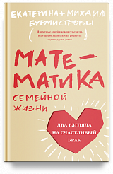Математика семейной жизни. Два взгляда на счастливый брак
