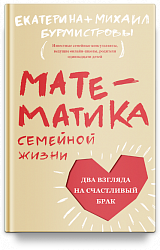 Математика семейной жизни. Два взгляда на счастливый брак