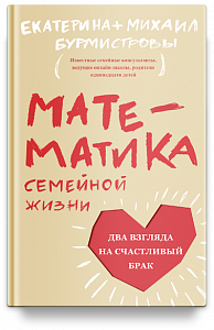 Математика семейной жизни. Два взгляда на счастливый брак
