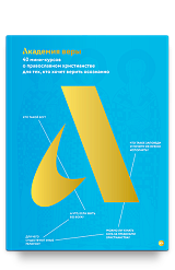 Академия веры. 40 мини-курсов о православном христианстве для тех, кто хочет верить осознанно