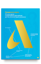 Академия веры. 40 мини-курсов о православном христианстве для тех, кто хочет верить осознанно