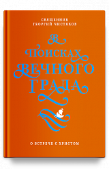 В поисках Вечного Града. О встрече с Христом