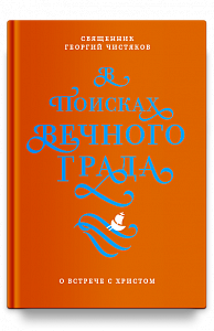 В поисках Вечного Града. О встрече с Христом