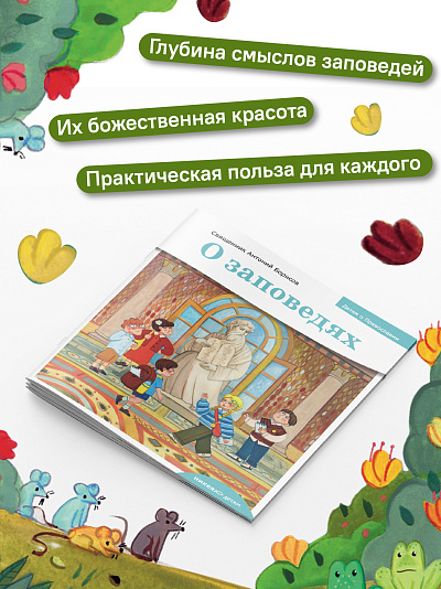 Детям о Православии. О заповедях Детям о Православии. О заповедях