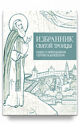 Избранник святой Троицы. Книга о преподобном Сергии Радонежском