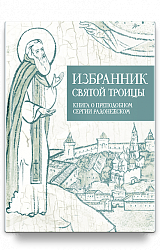 Избранник святой Троицы. Книга о преподобном Сергии Радонежском