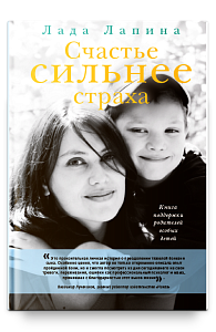 Счастье сильнее страха. Книга поддержки родителей особых детей