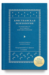 Христианская психология в контексте научного мировоззрения: коллективная монография