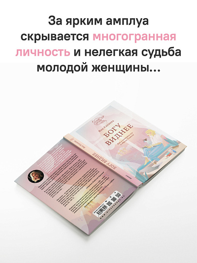 Богу виднее. Как я потеряла все и обрела Главное