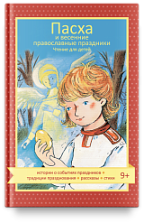 Пасха и весенние православные праздники. Чтение для детей