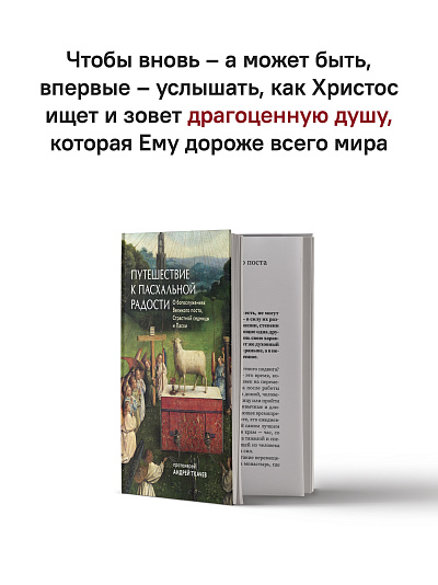 Путешествие к пасхальной радости. О богослужениях Великого поста, Страстной седмицы и Пасхи