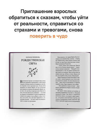 Рождественские сказки для взрослых