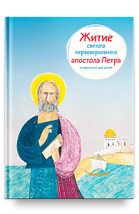 Житие святого первоверховного апостола Петра в пересказе для детей