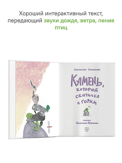 Камень, который скатился с горки. Сказка-быль для малышей