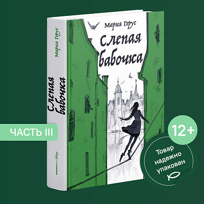 Слепая бабочка