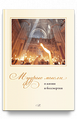 Мудрые мысли о жизни и бессмертии