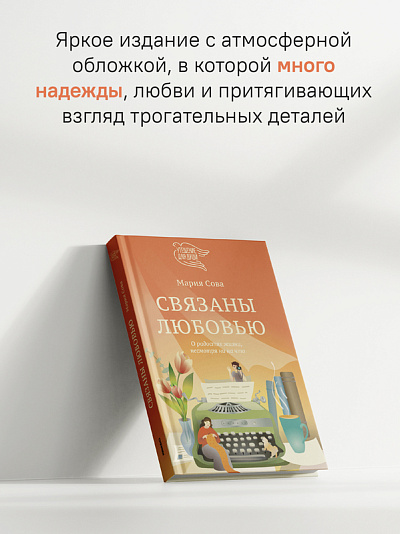 Связаны любовью. О радостях жизни, несмотря ни на что Связаны любовью. О радостях жизни, несмотря ни на что