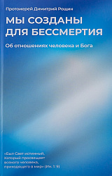 Мы созданы для бессмертия. Об отношениях человека и Бога