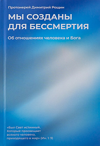 Мы созданы для бессмертия. Об отношениях человека и Бога