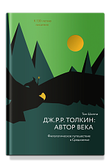 Дж. Р. Р. Толкин: автор века. Филологическое путешествие в Средиземье