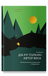 Дж. Р. Р. Толкин: автор века. Филологическое путешествие в Средиземье
