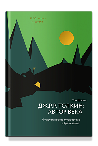 Дж. Р. Р. Толкин: автор века. Филологическое путешествие в Средиземье