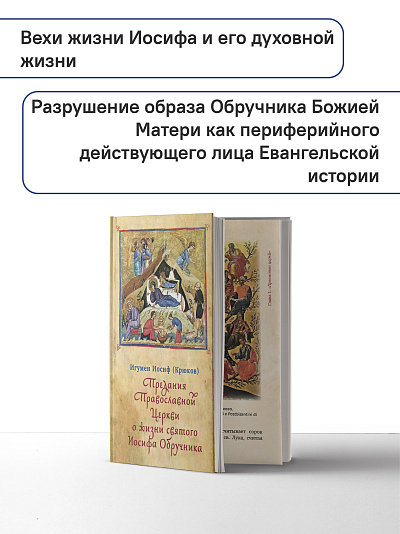 Предания Православной Церкви о жизни святого Иосифа Обручника