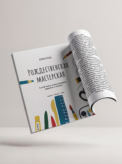 Рождественская мастерская. В этой книге можно рисовать, вырезать и клеить! Книга-альбом