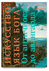Искусство: язык Бога. От античности до авангарда.