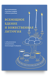Всенощное бдение и Божественная литургия с объяснением священника Александра Гумерова