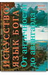 Искусство: язык Бога. От античности до авангарда.