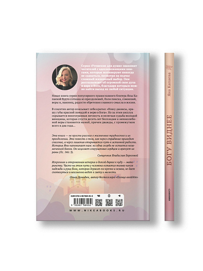 Богу виднее. Как я потеряла все и обрела Главное