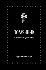 Помянник. О живых и усопших. Крупный шрифт (Серебряная серия)