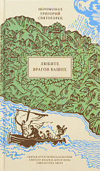 Любите врагов ваших, пер. с греч