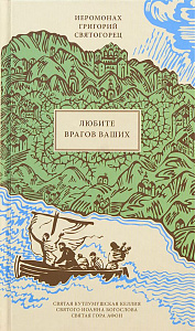 Любите врагов ваших, пер. с греч