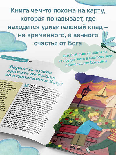 Детям о Православии. О заповедях Детям о Православии. О заповедях