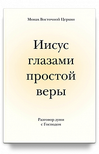 Иисус глазами простой веры. Разговор души с Господом