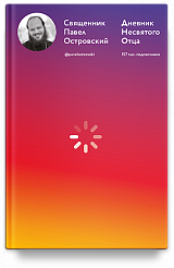 Дневник несвятого отца