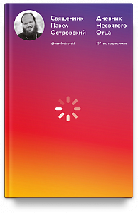 Дневник несвятого отца