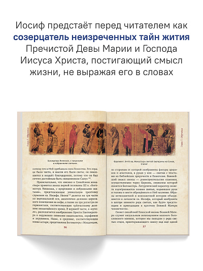 Предания Православной Церкви о жизни святого Иосифа Обручника