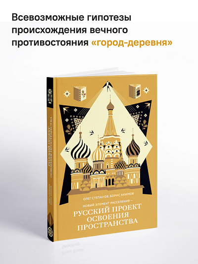 Новый элемент расселения – русский проект освоения пространства